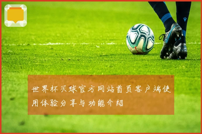 世界杯买球官方网站首页客户端使用体验分享与功能介绍