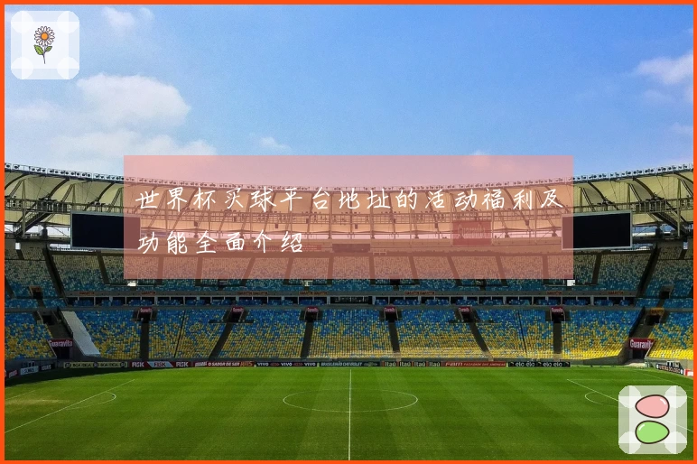 世界杯买球平台地址的活动福利及功能全面介绍