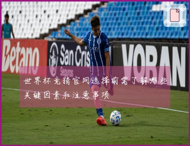 世界杯竞猜官网选择前需了解哪些关键因素和注意事项