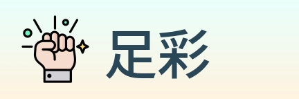 足彩 logo